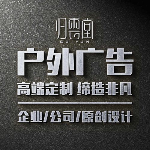 福州戶外廣告設計 高炮、立柱、圍墻廣告的專業策劃與制作